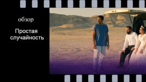 Простая случайность (2025): драма о мести и правосудии от Джафара Панахи | Обзор фильма