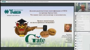 Вебинар "Дальняя радиочастотная идентификация в СКУД на примере бренда Gate. Что важно знать"