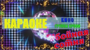 Группа крови. КИНО. КАРАОКЕ