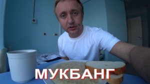 Мукбанг. Отмучался. Прощальный обед из больницы.