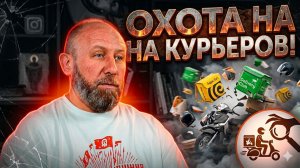 ОХОТА НА КУРЬЕРОВ! #россия #важное #новости