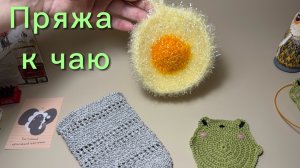 Пряжа к чаю, отчет 4.  Участник 24.