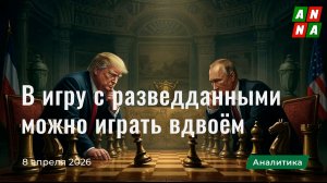 В игру с разведданными можно играть вдвоём