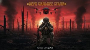 🔥Новая песня 2026 – Вера Сильнее Стали/ Автор: SeregaAist/ Военная духовная баллада