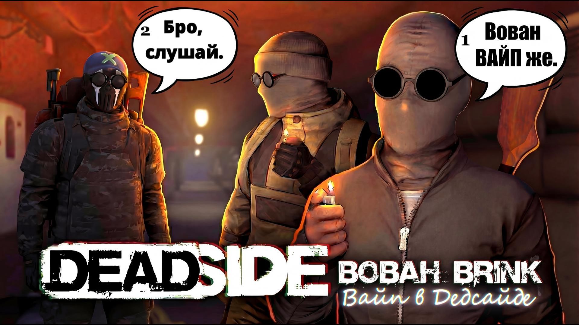 Вайп в Deadside (music)