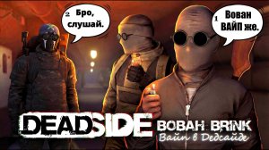 Вайп в Deadside (music)