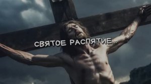 СВЯТОЕ РАСПЯТИЕ (2026)