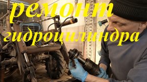 МТЗ-82. Ремонт гидроцилиндра подьема рамы куна #ремонт