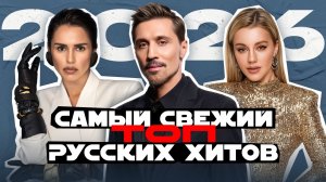 САМЫЙ СВЕЖИЙ ТОП РУССКИХ ХИТОВ 2026 | Стас Михайлов, Хабиб, Сергей Шнуров, Zivert, Полина Гагарина