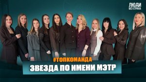 ЛЮДИ без страха: Звезда по имени МЭТР