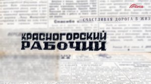 Красногорский рабочий. 8 апреля