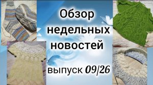 ✨Вязовлог: 31.03 - 06.04✨Продвигаю свои процессы ✨ 2 старта и одна готовая работа ✨