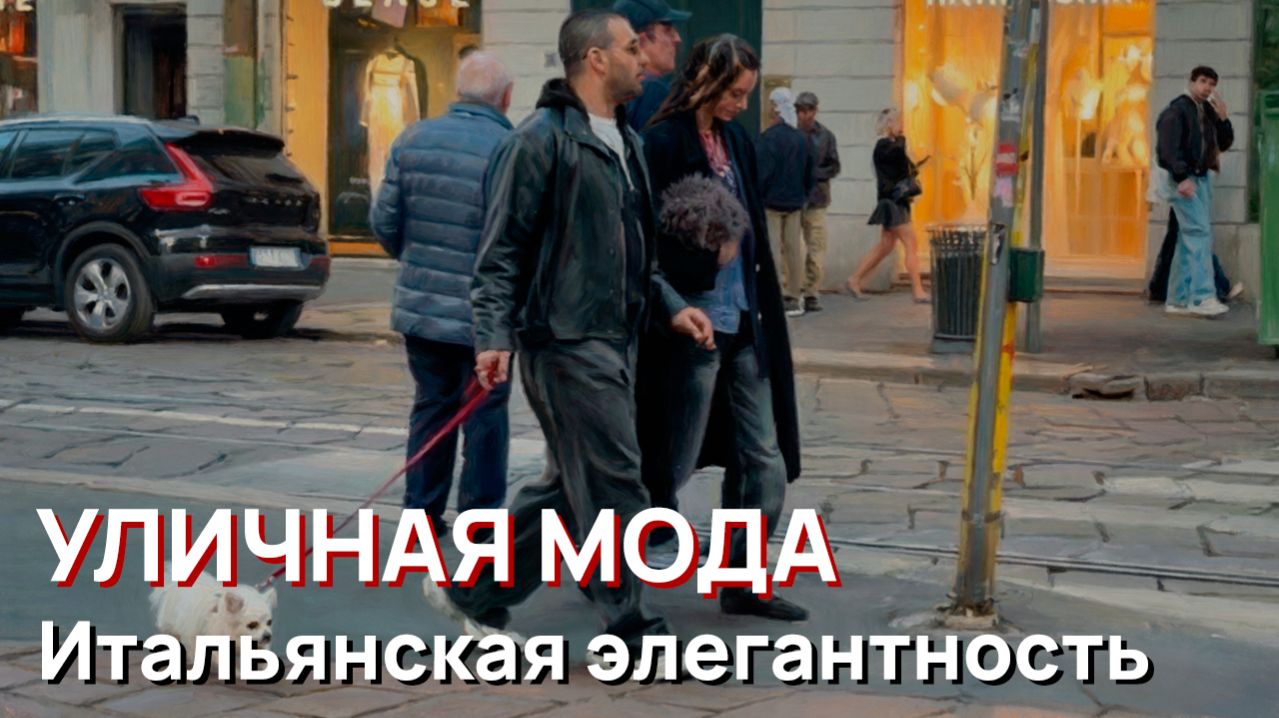 Уличная мода - Итальянская элегантность, апрельский тренды 2026