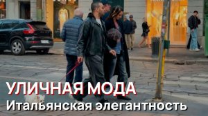 Уличная мода - Итальянская элегантность, апрельский тренды 2026
