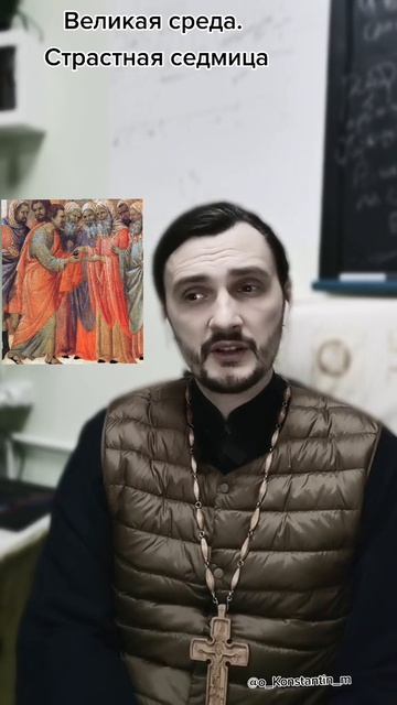 ВЕЛИКАЯ СРЕДА ☦️ (Страстная седмица) ⛪️#великаясреда  #страстнаяседмица  #священникконстантинмальцев