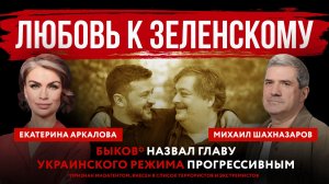 Любовь к Зеленскому. Быков* назвал главу украинского режима прогрессивным