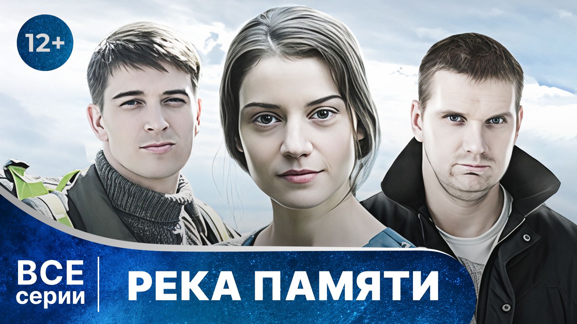 Река памяти. Все серии подряд. Детективная мелодрама. Смотреть онлайн в хорошем качестве