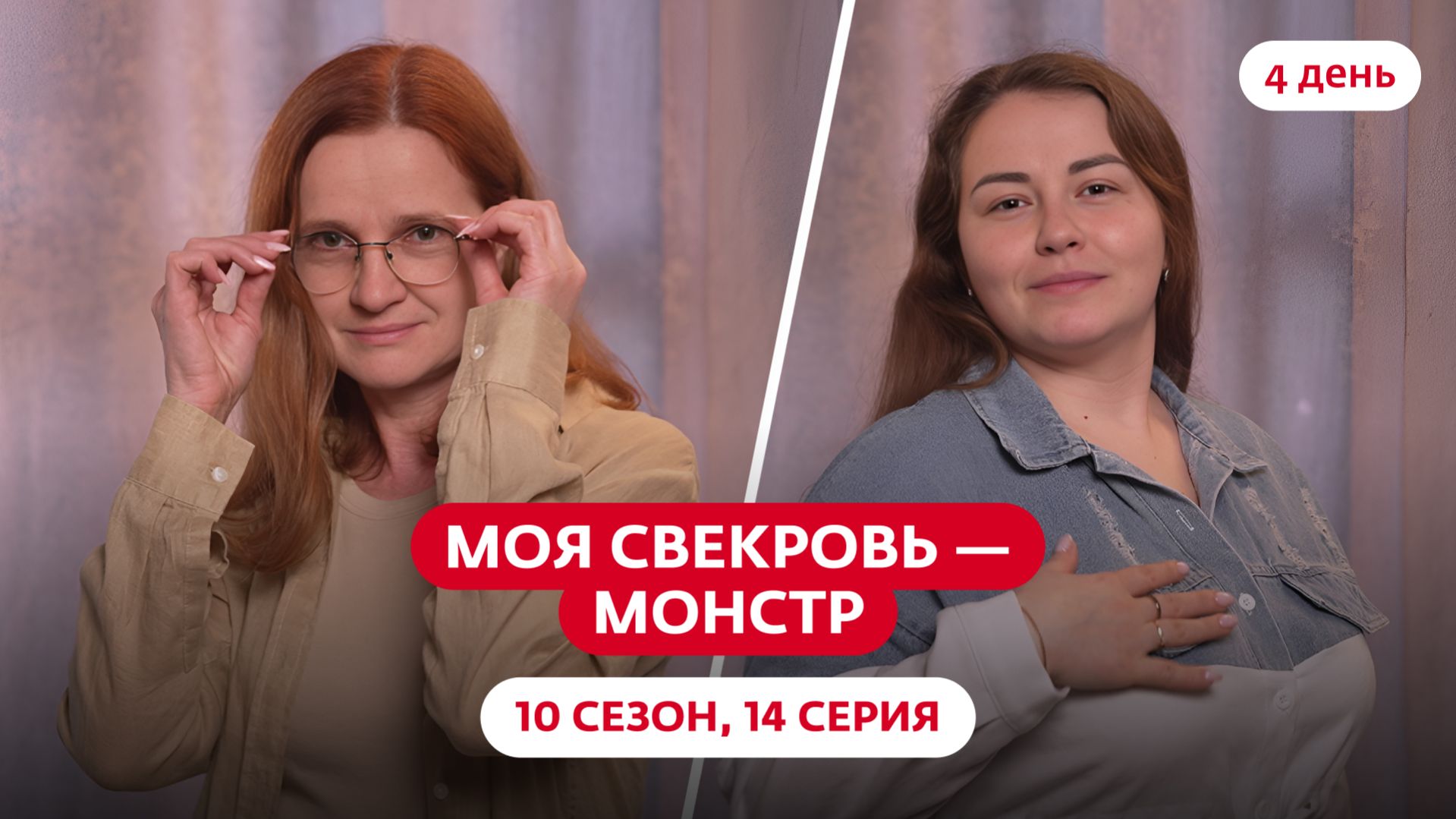 МОЯ СВЕКРОВЬ — МОНСТР | 10 СЕЗОН | 14 ВЫПУСК