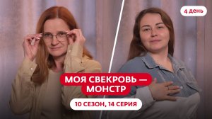 МОЯ СВЕКРОВЬ — МОНСТР | 10 СЕЗОН | 14 ВЫПУСК