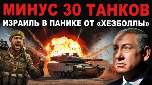⚡ Хезболла зажарила танки Merkava. Израиль в ужасе. Огромные потери ЦАХАЛ