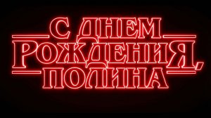 Поздравление дочери с помощью ИИ в стиле StrangerThing