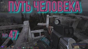 Путь человека № 47.  Ствол для Монгола