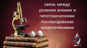 связь  между уровнем анемии и  гипотоническими послеродовыми кровотечениями