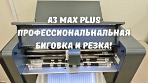 Режущий плоттер A3 Max Plus (биговка колесом)