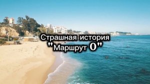 СТРАШНАЯ ИСТОРИЯ | МАРШРУТ 0 | НА НОЧЬ