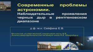 Лекция 5. Наблюдательные проявления черных дыр в рентгеновском диапазоне.