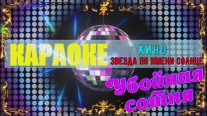Звезда по имени Солнце. КИНО. КАРАОКЕ