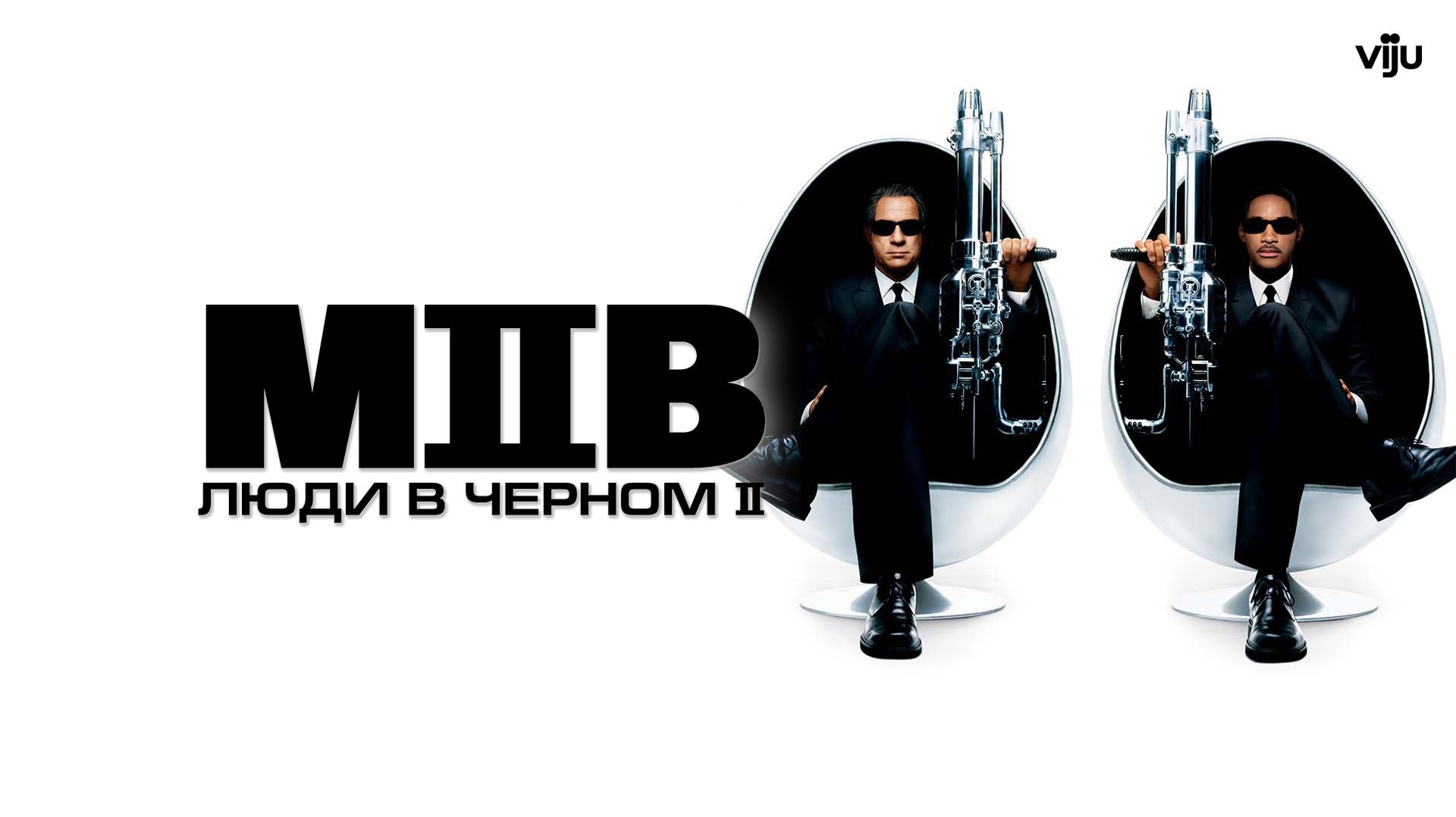 🇺🇸 👽Фильм «Люди в черном 2 / Men in Black II» — Русский трейлер (2002) 👽🎦🎬🎥🎤🚀🔥💥⚡️👽