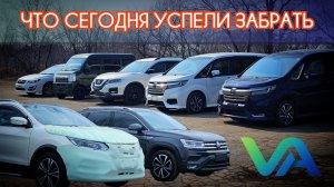 #АВТОЗАКАЗ ЧТО УСПЕЛИ СЕГОДНЯ ЗАБРАТЬ