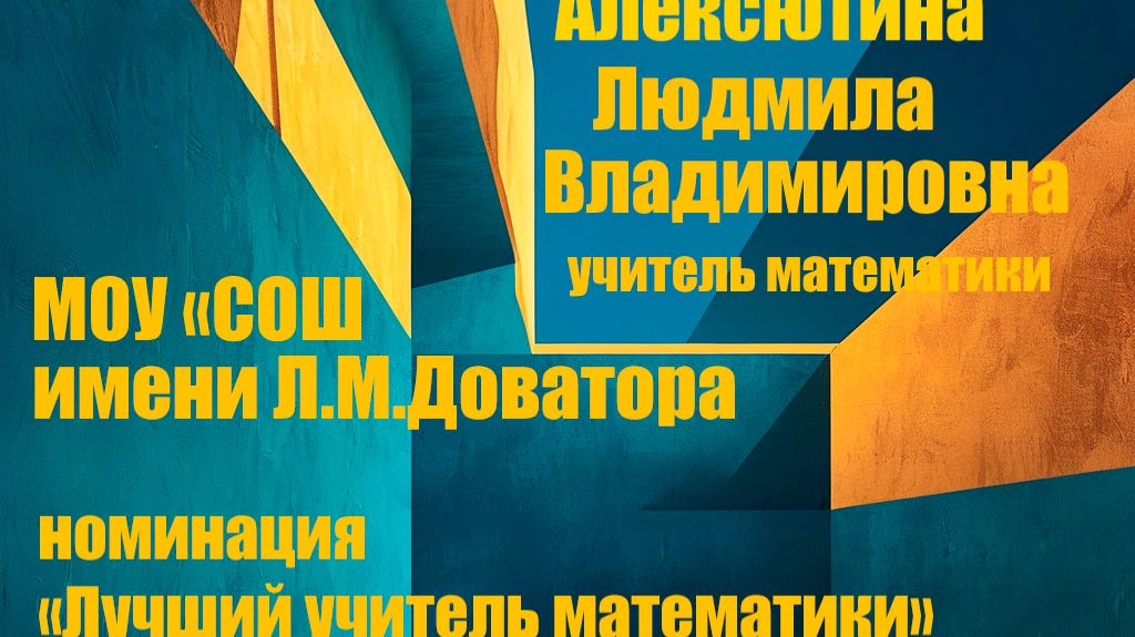 Алексютина Л.В._видео 3 мин