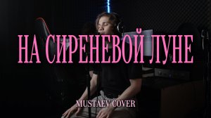 ЛЕОНИД АГУТИН — НА СИРЕНЕВОЙ ЛУНЕ | Акустический кавер MUSTAEV