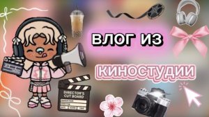 Съёмки сериала🎥/ влог / тока бока / toca boca / jelly toca