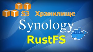 S3 совместимое хранилище на Synology NAS с помощью RustFS
