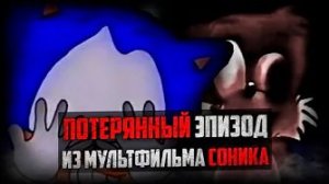 КАК СОНИК ПРЕВРАТИЛСЯ В МОНСТРА | The Sonic Bootleg Tape (ДИНОЗАВР)