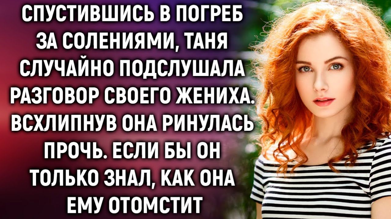 Таня случайно подслушала разговор своего жениха. Если бы он только знал…