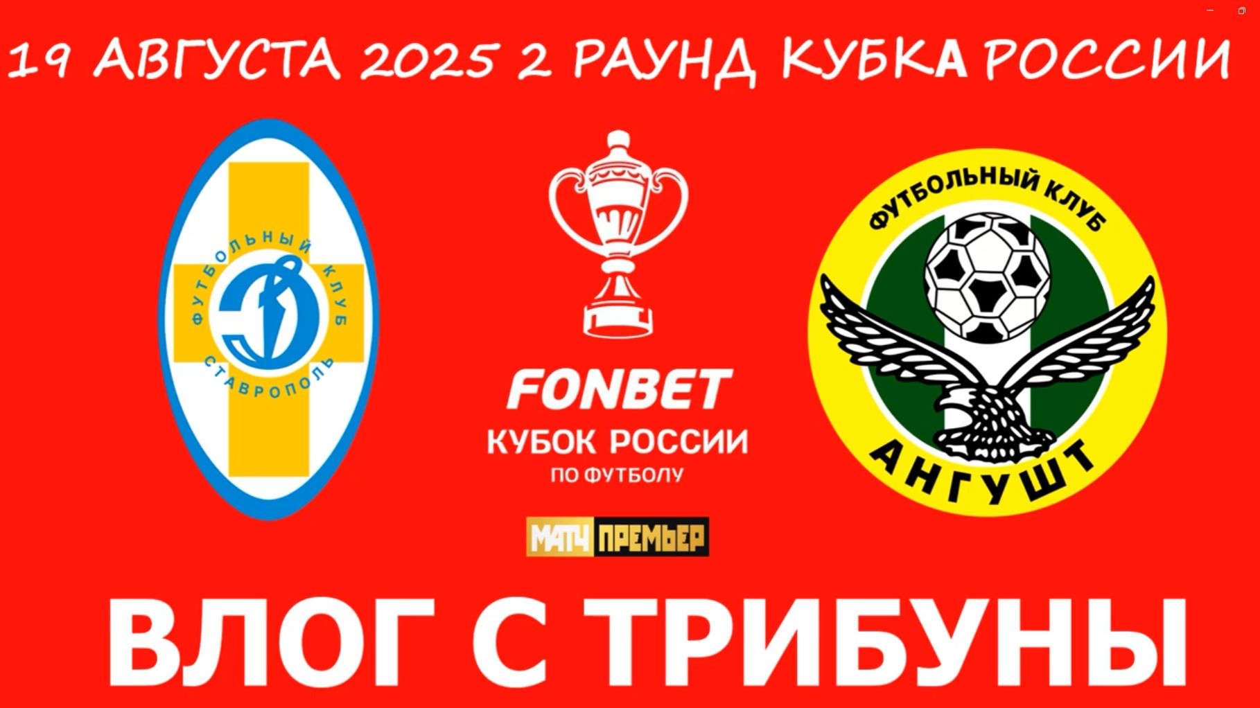 ВЛОГ С ТРИБУН КУБКА РОССИИ(2025) 2 РАУНД  ДИНАМО СТАВРОПОЛЬ-АНГУШТ НАЗРАНЬ