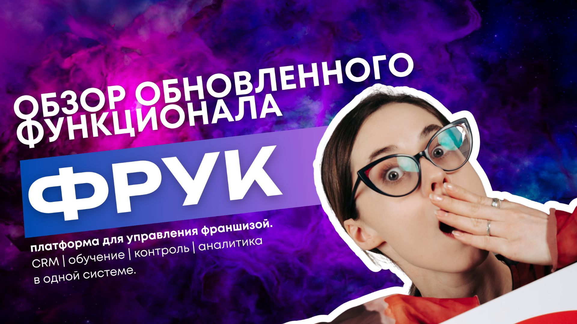 ФРУК — платформа для управления франшизой. CRM + обучение + контроль + аналитика в одной системе.