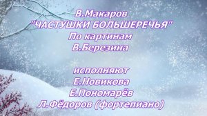 Лев Фёдоров (Canto) "Частушки Большеречья". Слова В.Макарова.