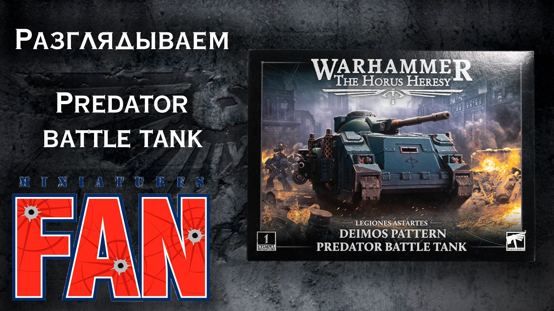 Обзор миниатюры Predator Battle Tank (The Horus Heresy) #MiniaturesFAN