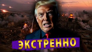 США планируют уничтожить Иран к утру среды! Уже началось