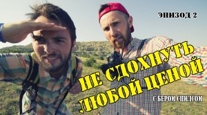 НЕ СДОХНУТЬ ЛЮБОЙ ЦЕНОЙ (2 серия)