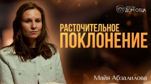 Расточительное поклонение. Путь к настоящей жизни. Майя Абзалилова