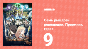 Семь рыцарей революции: Преемник героя 9 серия (аниме-сериал, 2021)