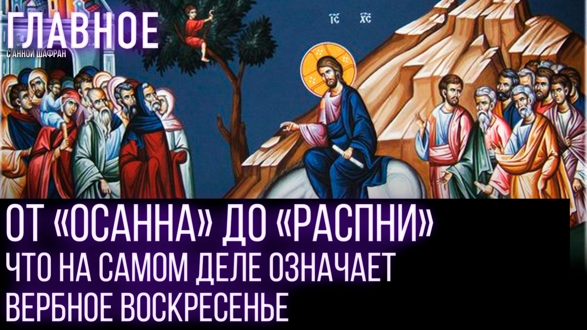 Праздник Входа Господня в Иерусалим