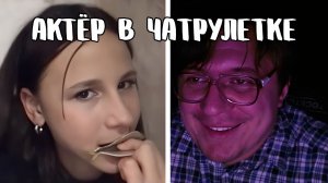 Будущий доктор чуть не подавилась, услышав голос // Дмитрий Кравченко читает стихи в чатрулетке
