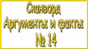 Ответы на сканворд АиФ номер 14 за 2026 год.